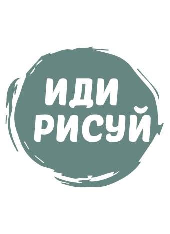 Иди рисуй